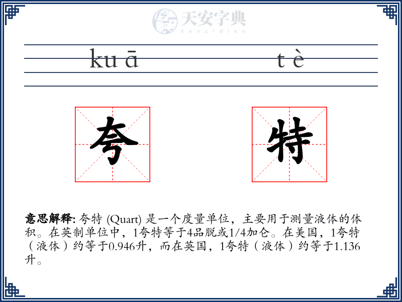 夸特