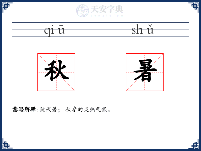 秋暑
