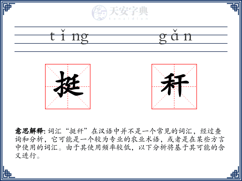 挺秆
