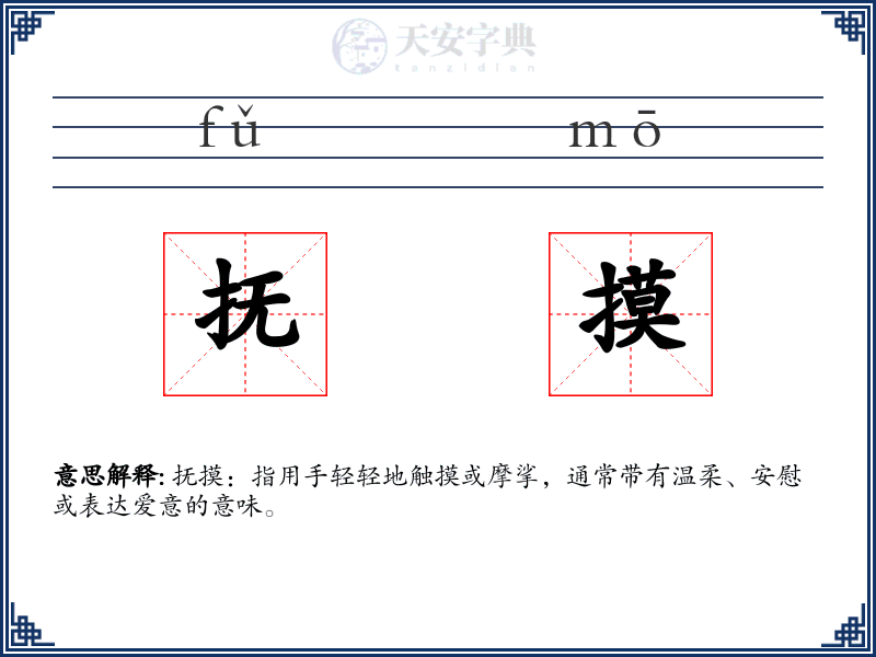 抚摸