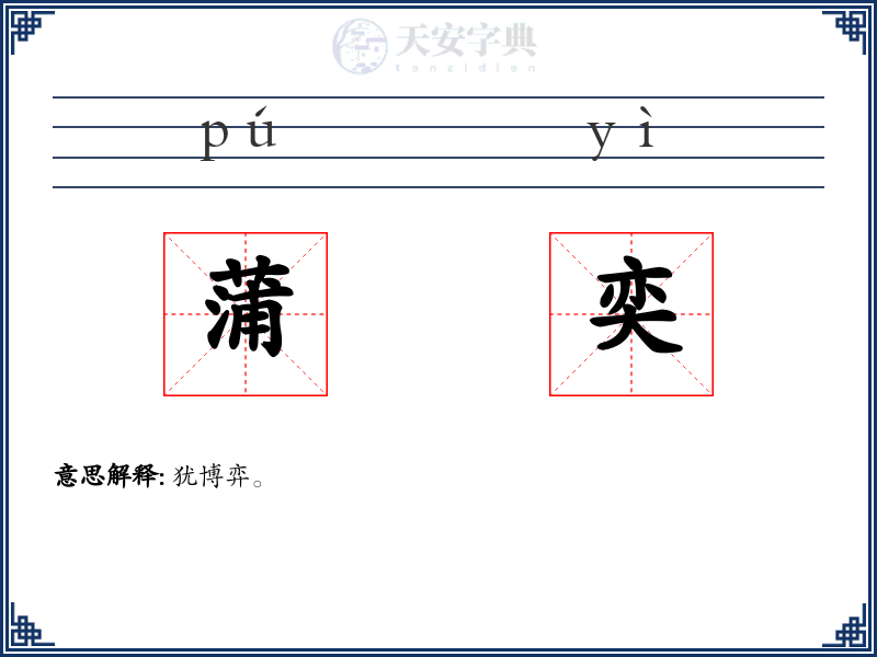 蒲奕