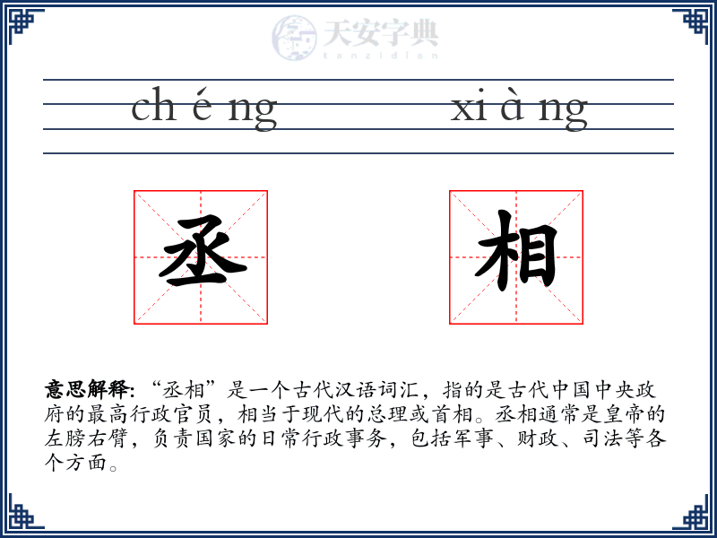 丞相