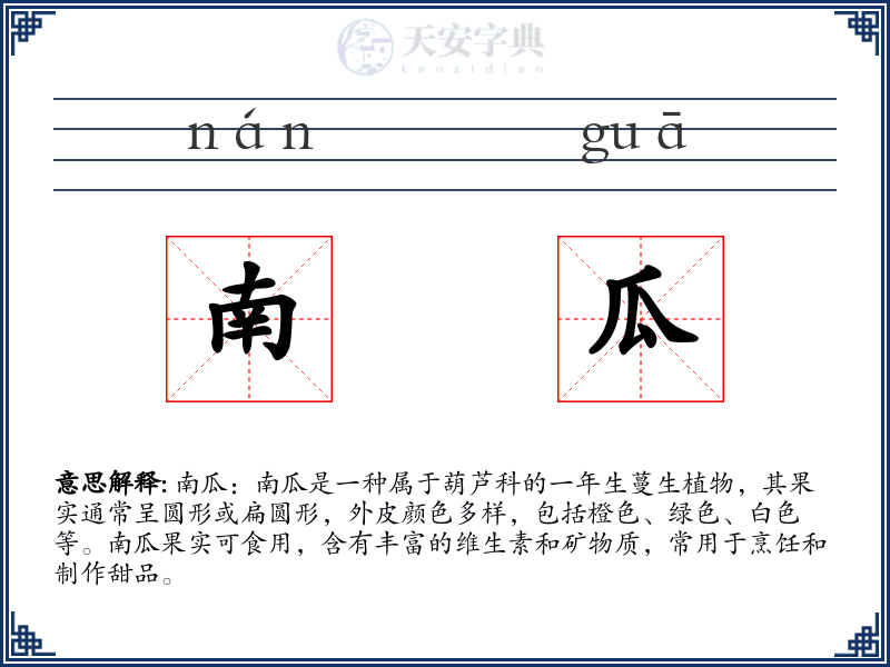 南瓜