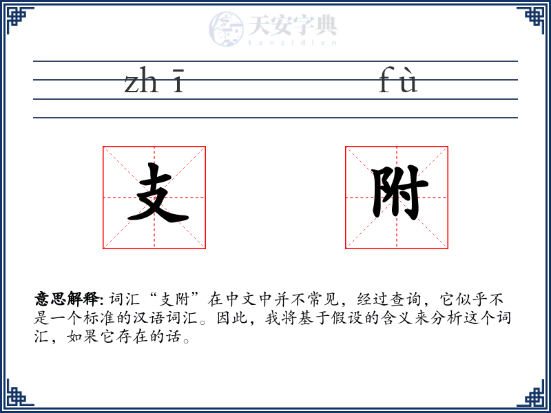 支附