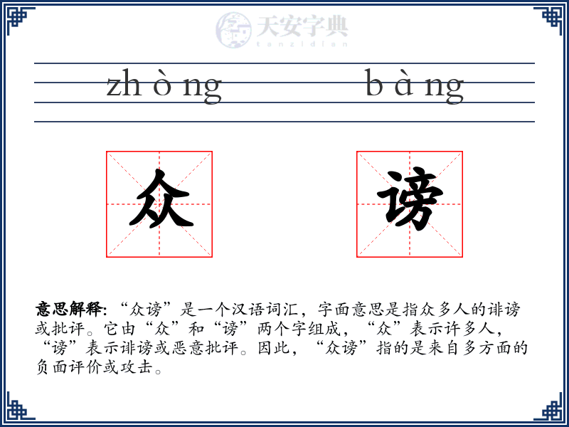 众谤