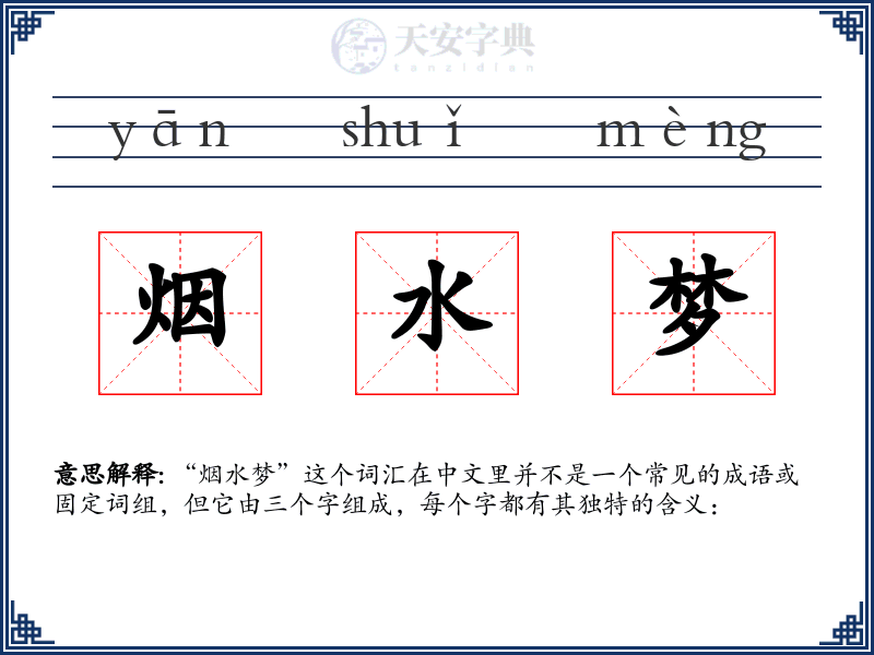 烟水梦
