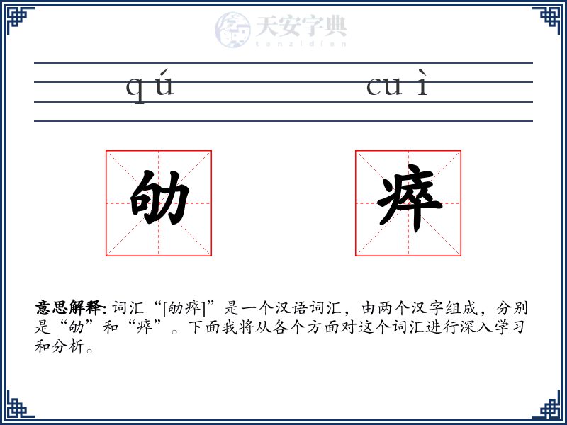 劬瘁