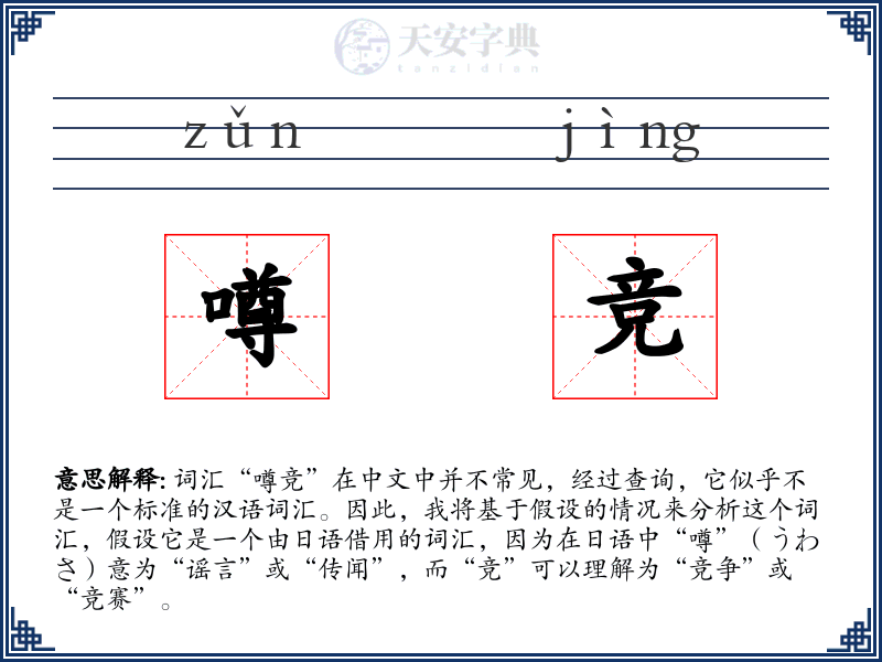 噂竞
