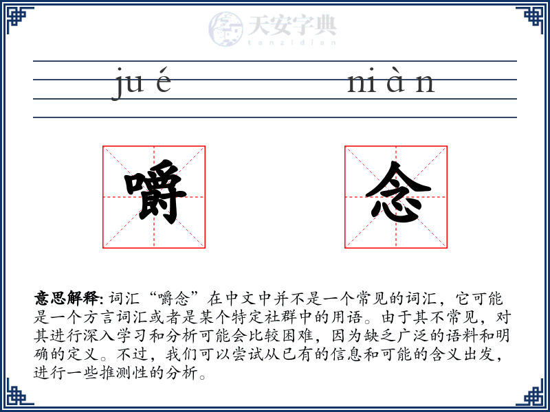 嚼念