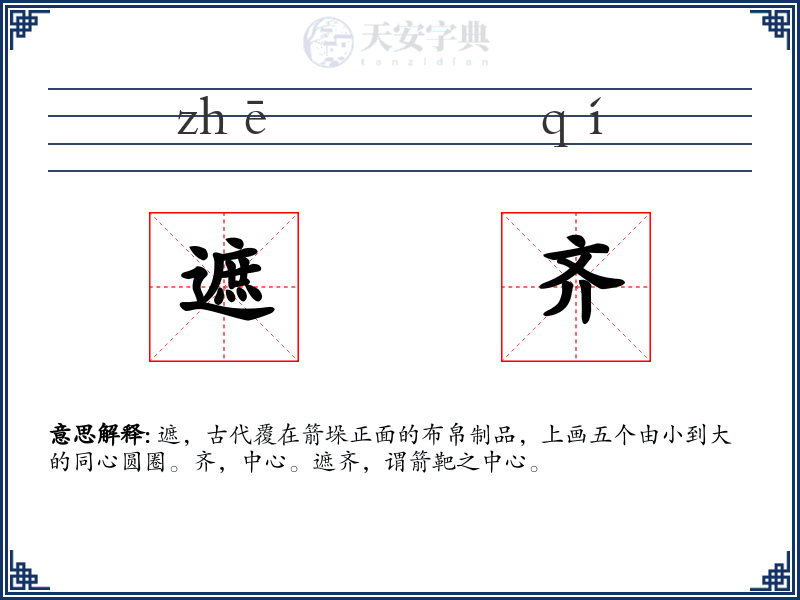 遮齐