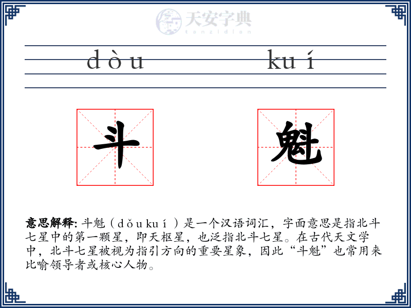 斗魁
