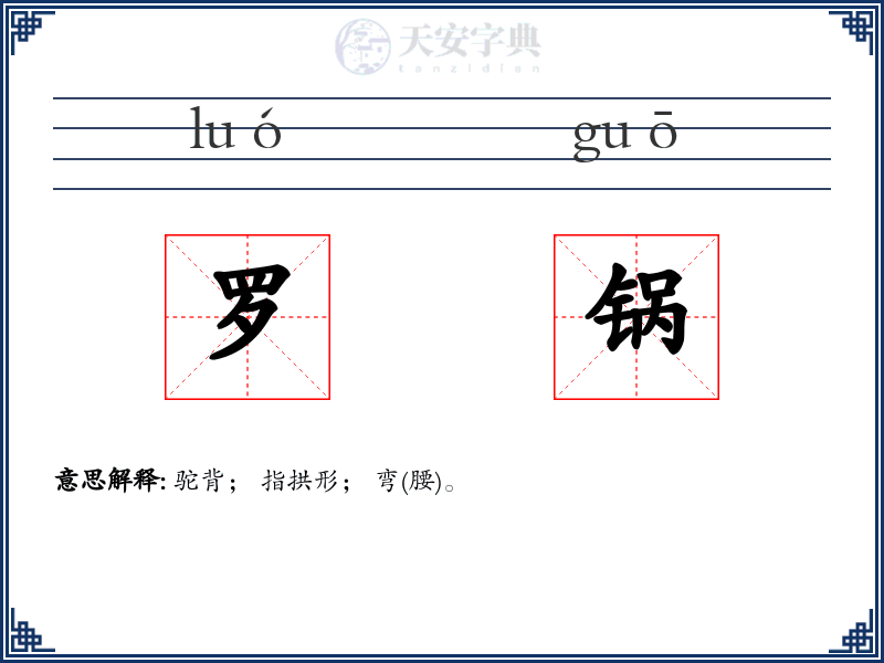 罗锅
