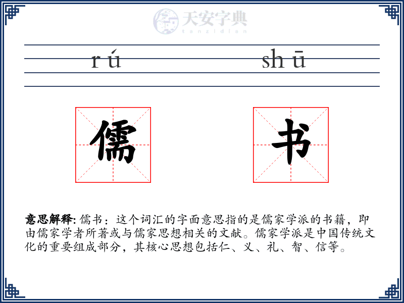 儒书