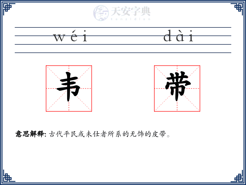 韦带