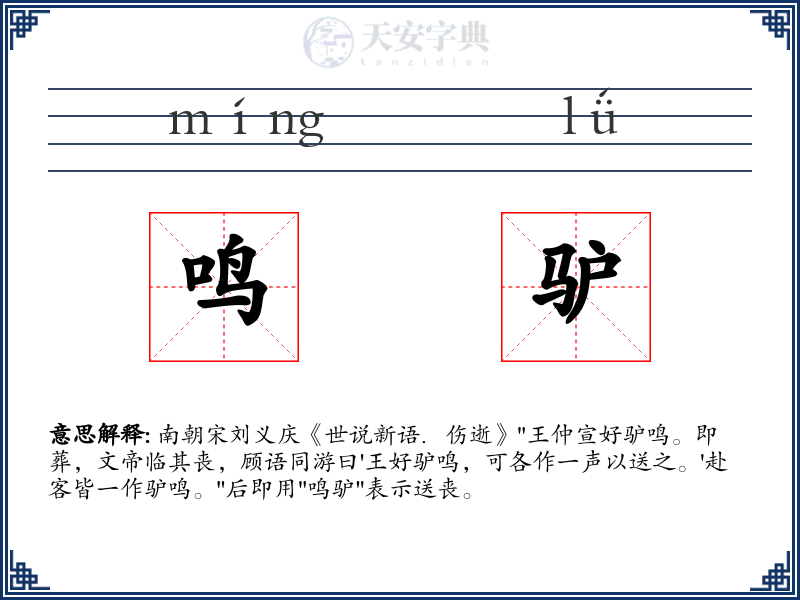 鸣驴