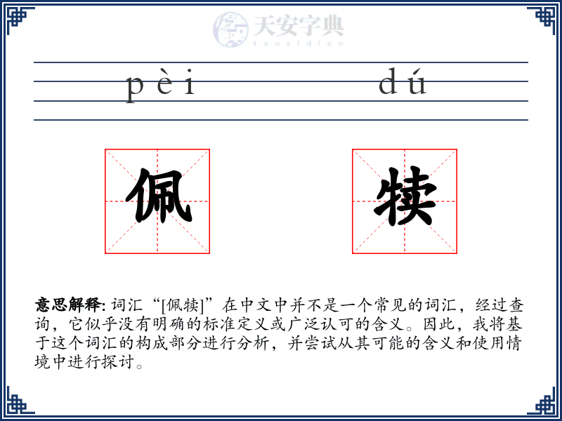 佩犊