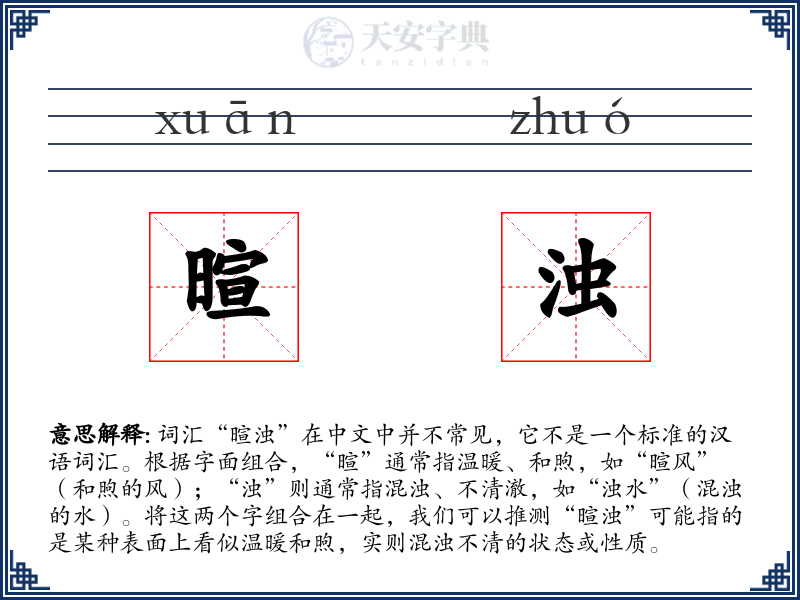 暄浊