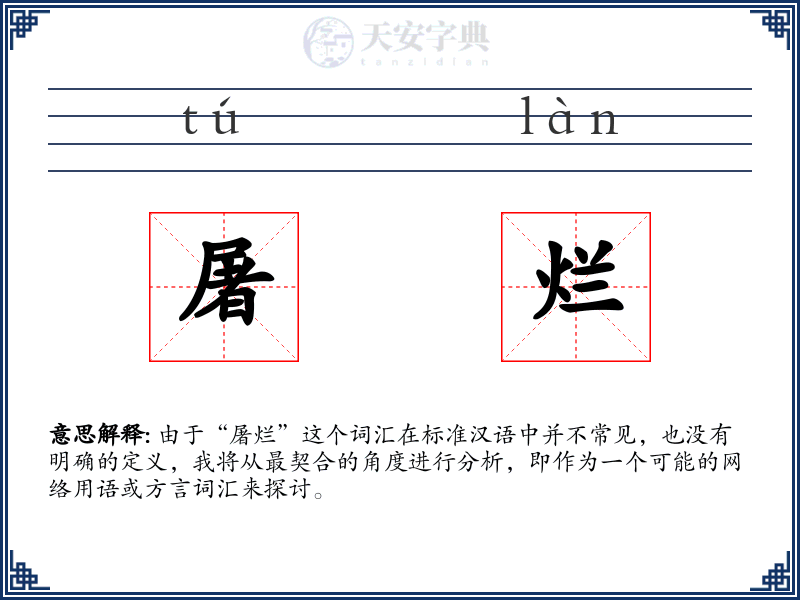 屠烂