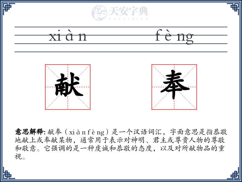 献奉