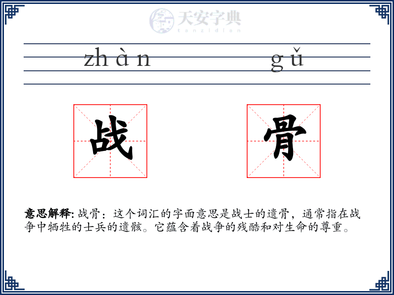 战骨