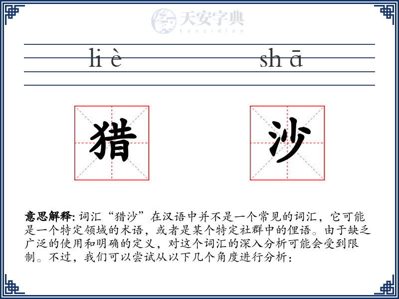 猎沙