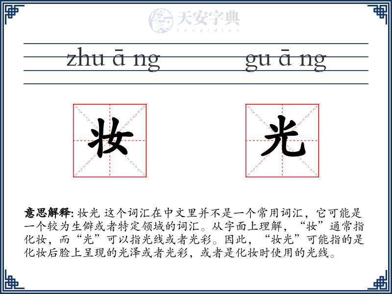 妆光