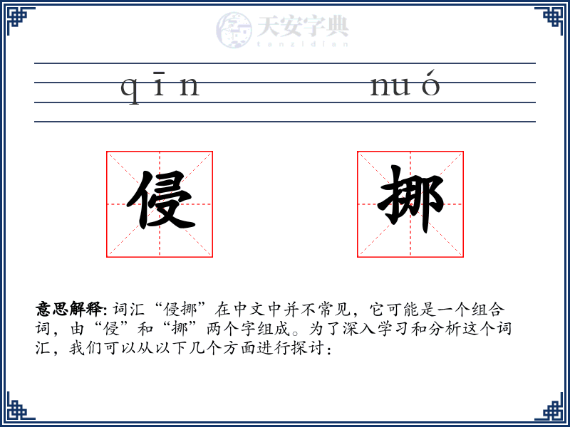 侵挪