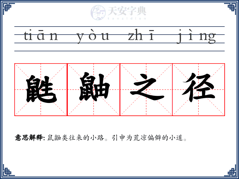 鼪鼬之径