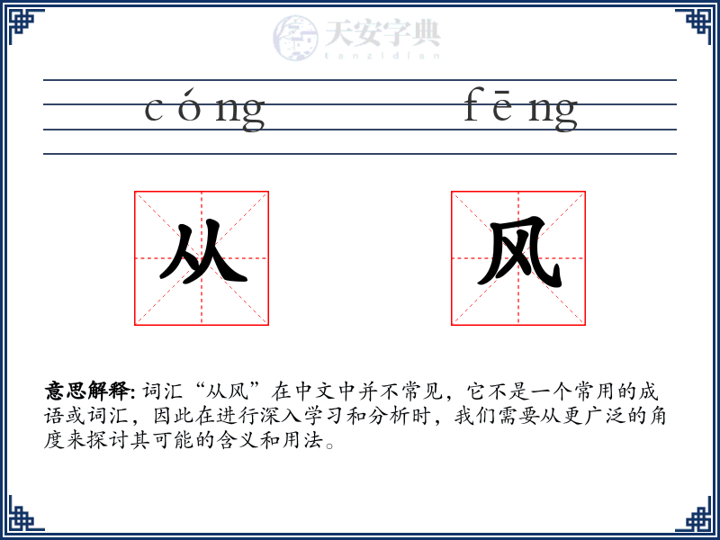 从风