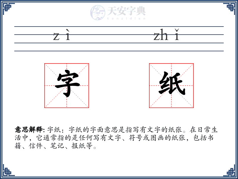 字纸