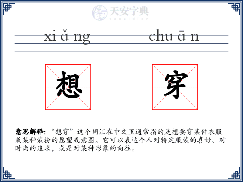 想穿
