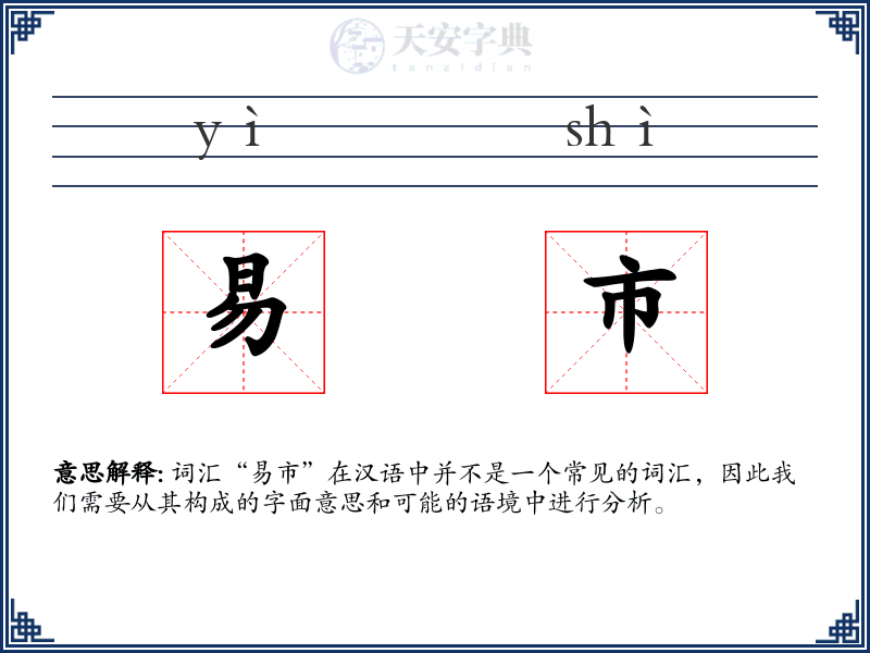 易市