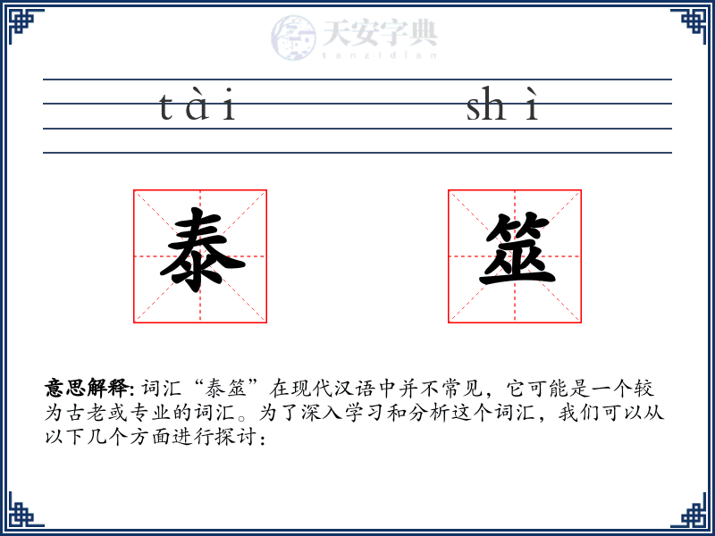 泰筮