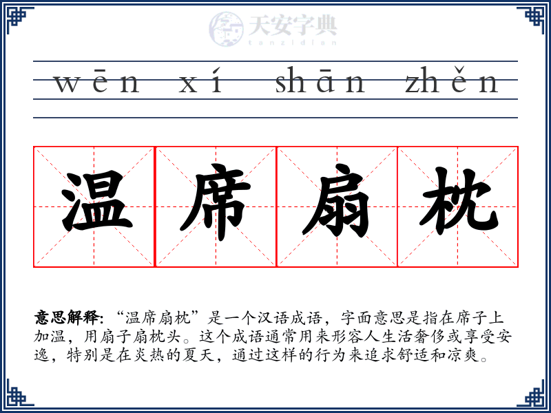 温席扇枕