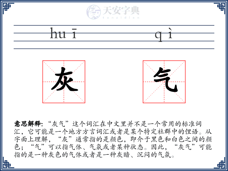 灰气