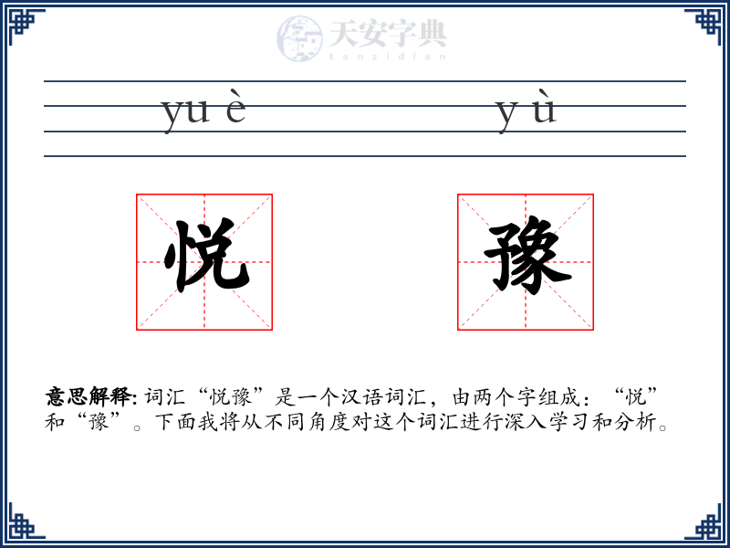 悦豫
