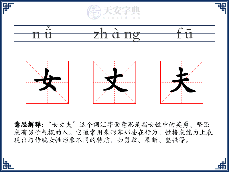 女丈夫