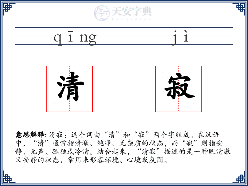 清寂