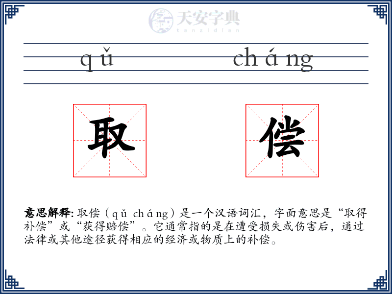 取偿