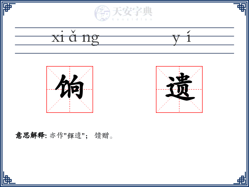 饷遗