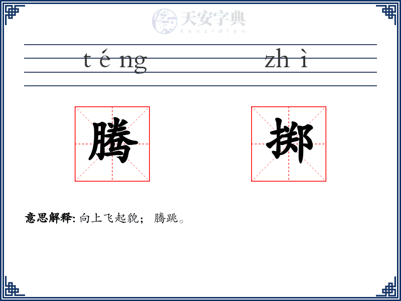 腾掷