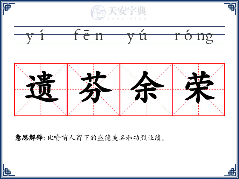 遗芬余荣