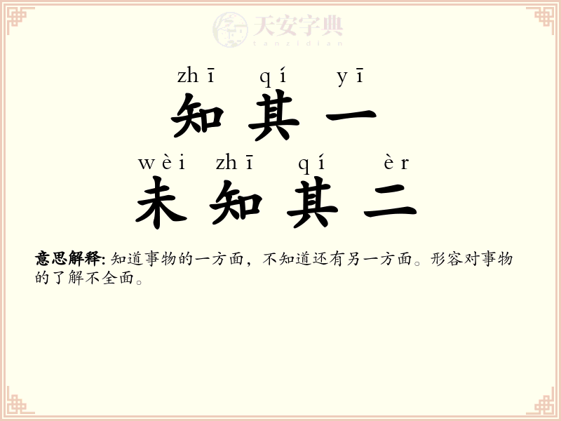 知其一，未知其二