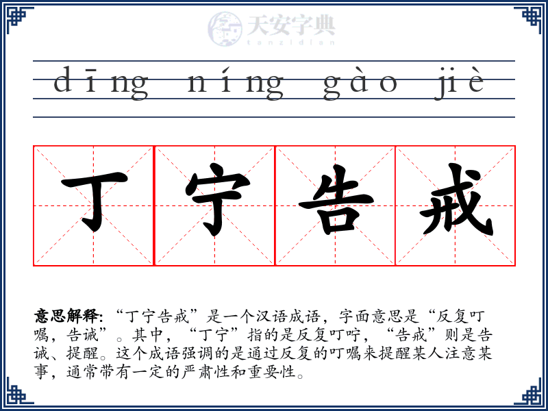 丁宁告戒