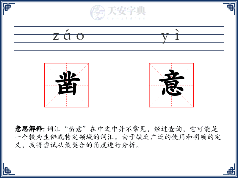 凿意