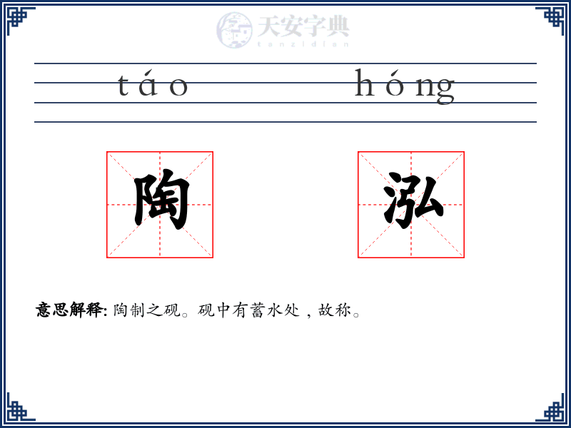 陶泓
