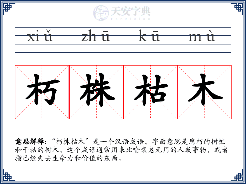 朽株枯木