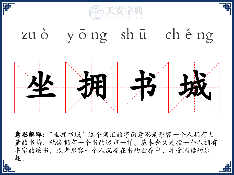 坐拥书城