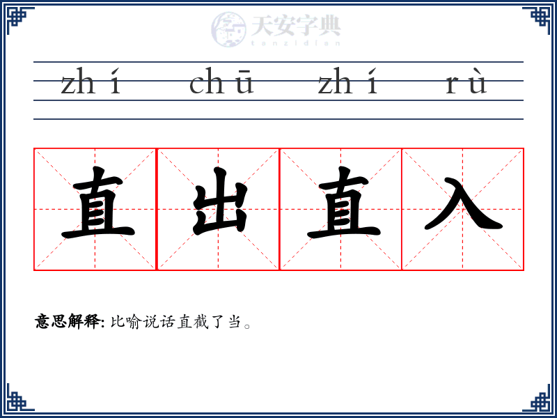 直出直入