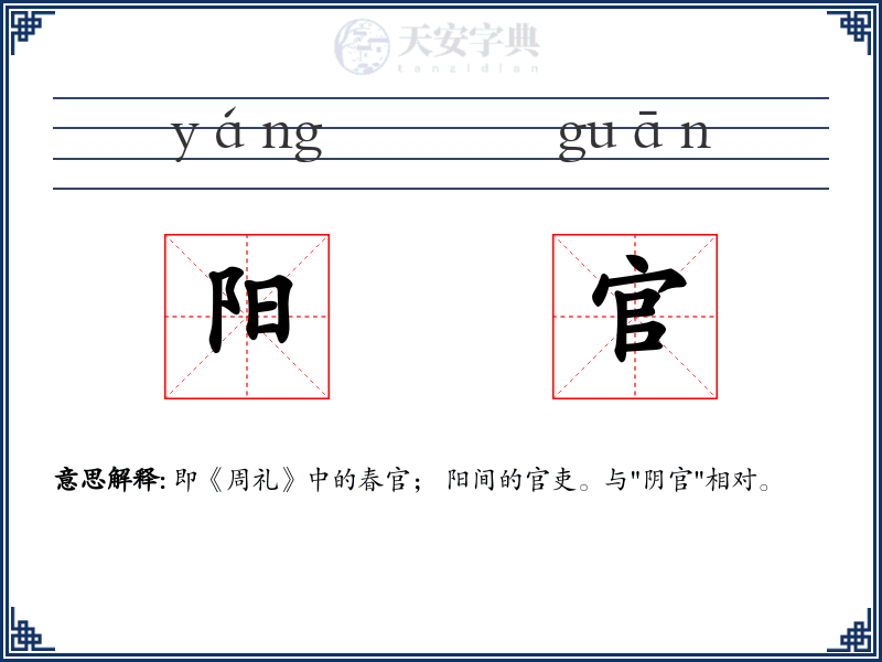 阳官